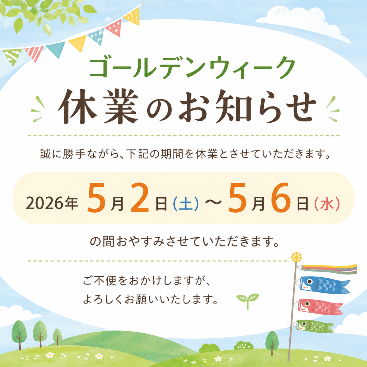 GW休業のお知らせ